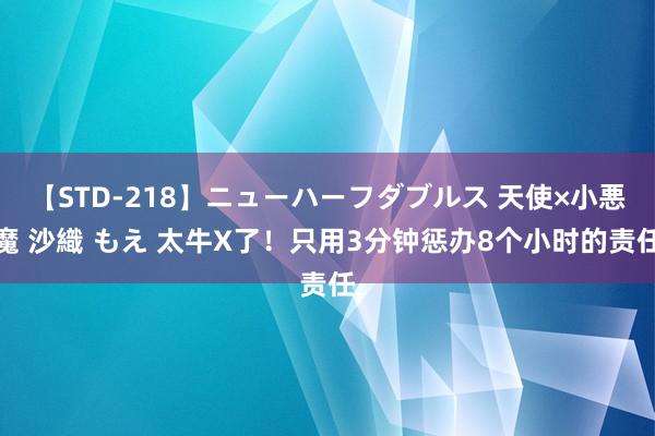 【STD-218】ニューハーフダブルス 天使×小悪魔 沙織 もえ 太牛X了！只用3分钟惩办8个小时的责任