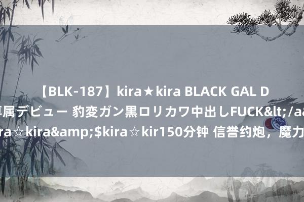 【BLK-187】kira★kira BLACK GAL DEBUT 日焼け黒ギャル専属デビュー 豹変ガン黒ロリカワ中出しFUCK</a>2014-10-19kira☆kira&$kira☆kir150分钟 信誉约炮，魔力无穷，快来感受不相似的约聚体验！