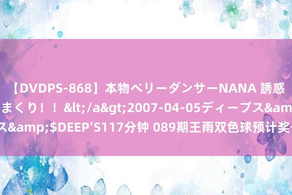 【DVDPS-868】本物ベリーダンサーNANA 誘惑の腰使いで潮吹きまくり！！</a>2007-04-05ディープス&$DEEP’S117分钟 089期王雨双色球预计奖号：大小走势分析